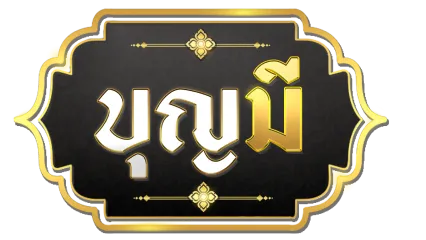 บุญ มี เว็บ สล็อต